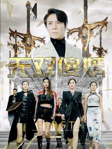 无双傻婿(78集) 无双傻婿(78集)好看短剧又来了