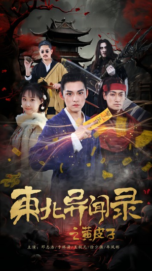 东北异闻录之黄皮子(80集) 东北异闻录之黄皮子(80集)精彩短剧分享