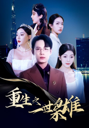 重生之一世枭雄(100集) 重生之一世枭雄(100集)热门短剧抢先看