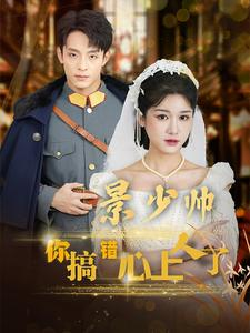 景少帅你搞错心上人了(100集) 景少帅你搞错心上人了(100集)最热门短剧来了