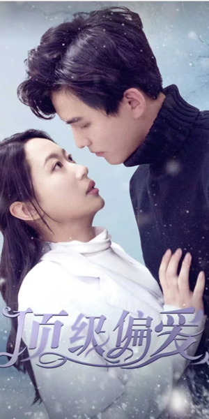 顶级偏爱(80集) 顶级偏爱(80集)热门短剧抢先看