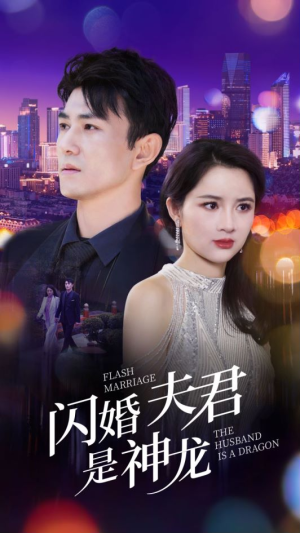 闪婚夫君是神龙(85集) 闪婚夫君是神龙(85集)免费热门短剧