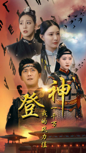 登神我的战力值一千万(71集) 登神我的战力值一千万(71集)最后的大结局