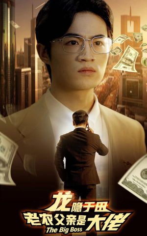 龙隐于田:老农父亲是大佬(79集) 龙隐于田:老农父亲是大佬(79集)爆款短剧追不停