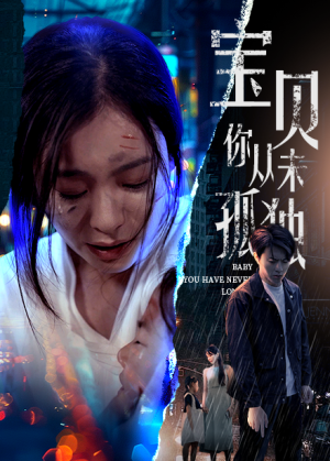 宝贝你从未孤独(55集) 宝贝你从未孤独(55集)第32集