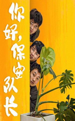 你好,保安队长(85集) 你好,保安队长(85集)独家短剧免费看