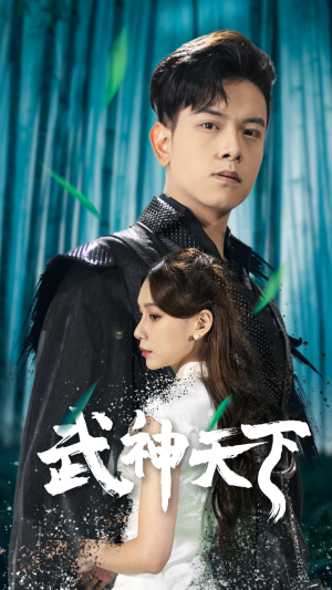 武神天下(94集) 武神天下(94集)热播短剧来袭