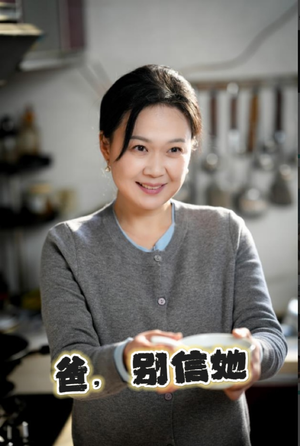 爸别信她(32集) 爸别信她(32集)古代短剧推荐