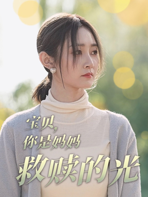 宝贝,你是妈妈救赎的光(79集) 宝贝,你是妈妈救赎的光(79集)番茄免费短剧