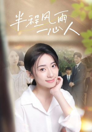 半程风雨一心人(105集) 半程风雨一心人(105集)看过的人都说好