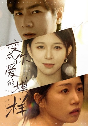 变成你爱的模样(61集) 变成你爱的模样(61集)西瓜短剧免费看