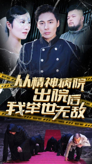 从精神病院出院后我举世无双(82集) 从精神病院出院后我举世无双(82集)免费观看就是爽