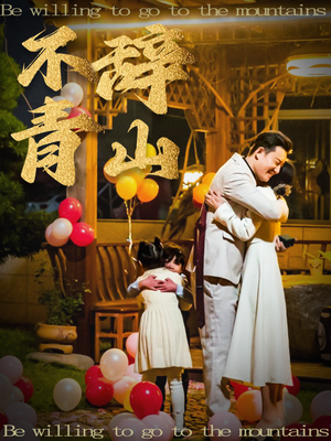 不辞青山(32集) 不辞青山(32集)温柔追捕短剧