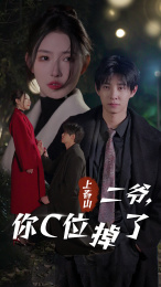 上春山二爷,你C位掉了(74集) 上春山二爷,你C位掉了(74集)民国短剧推荐