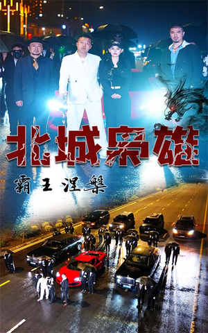 北城枭雄，霸王涅槃（80集）精彩短剧热播