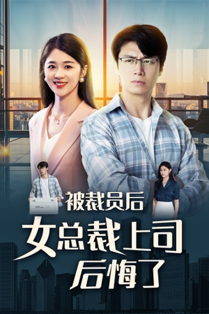 被裁员后女总裁上司后悔了(32集) 被裁员后女总裁上司后悔了(32集)直接看到大结局