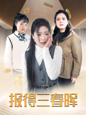 报得三春晖(35集) 报得三春晖(35集)小短剧推荐