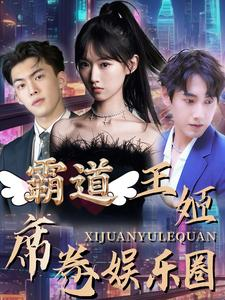 霸道王姬席卷娱乐圈(79集) 霸道王姬席卷娱乐圈(79集)番茄免费短剧