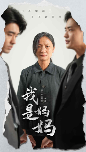 我是妈妈(72集) 我是妈妈(72集)短剧完整版免费