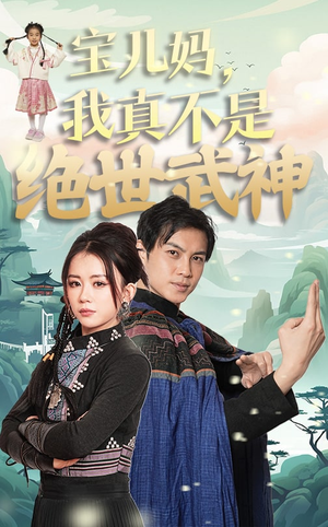 宝儿妈,我真不是绝世武神(45集) 宝儿妈,我真不是绝世武神(45集)最热短剧抢先看