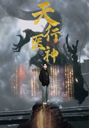 天行医神(102集) 天行医神(102集)全集我都看完了