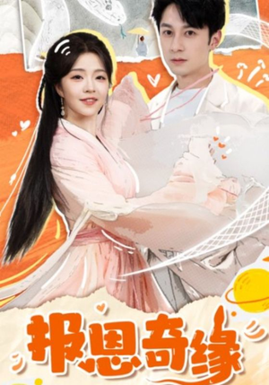 报恩奇缘(70集) 报恩奇缘(70集)穿越短剧推荐