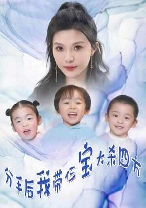 分手后,我带仨宝大杀四方(99集) 分手后,我带仨宝大杀四方(99集)热门短剧推荐。