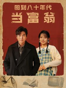 回到八十年代当富翁(86集) 回到八十年代当富翁(86集)看到大结局