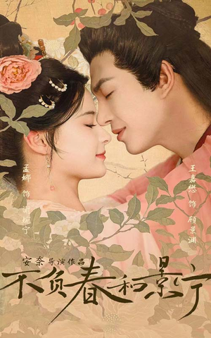 不负春和景宁(81集) 不负春和景宁(81集)好看吗