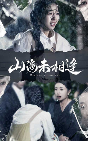 山海未相逢(72集) 山海未相逢(72集)超爽短剧推荐