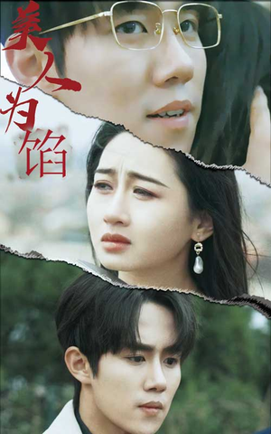 美人为陷(100集) 美人为陷(100集)抢先看热门短剧