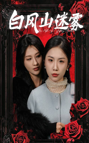 白风山迷雾（30集）超甜短剧分享