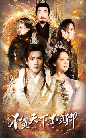 不负天下不负卿(70集) 不负天下不负卿(70集)第二季