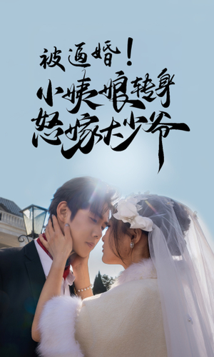 被逼婚!小姨娘转身怒嫁大少爷(72集) 被逼婚!小姨娘转身怒嫁大少爷(72集)全集下载