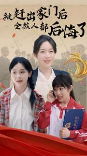 被赶出家门后全族人后悔了(78集) 被赶出家门后全族人后悔了(78集)好看的短剧电影