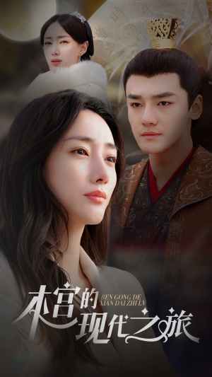 本宫的现代之旅(96集) 本宫的现代之旅(96集)在线播放