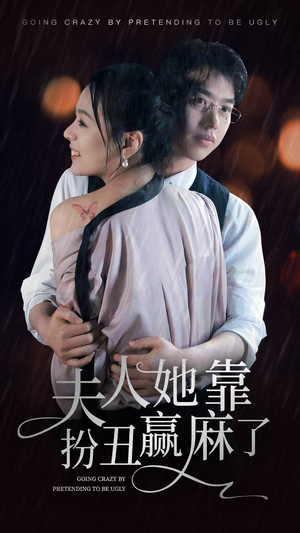 夫人她靠扮丑赢麻了(60集) 夫人她靠扮丑赢麻了(60集)短剧中追到爽
