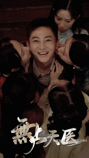 无上天医（91集）海量资源免费看