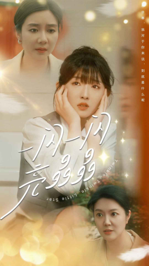 一闪一闪亮晶晶（80集）每日短剧推荐