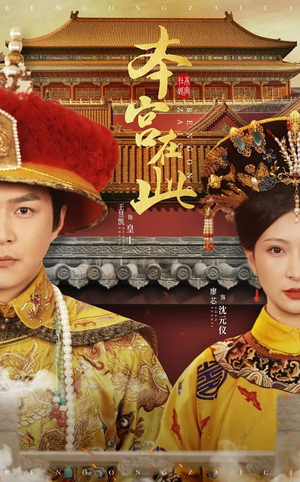 本宫在此(40集) 本宫在此(40集)每日短剧追不停