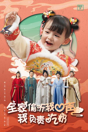 全家偷听我心声我负责吃奶（100集）在线看到大结局