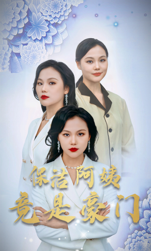 保洁阿姨竟是豪门(49集) 保洁阿姨竟是豪门(49集)免费短剧资源