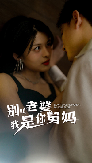 别叫我老婆我是你舅妈(100集) 别叫我老婆我是你舅妈(100集)经典老剧免费看