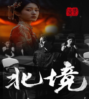 北境(85集) 北境(85集)免费全集短剧