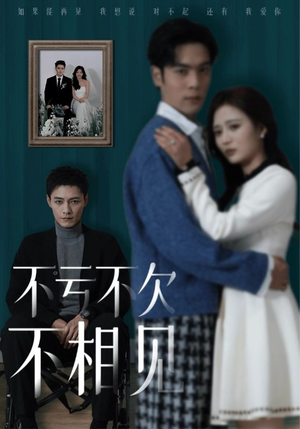 不亏不欠不相见(45集) 不亏不欠不相见(45集)这部短剧我爱了