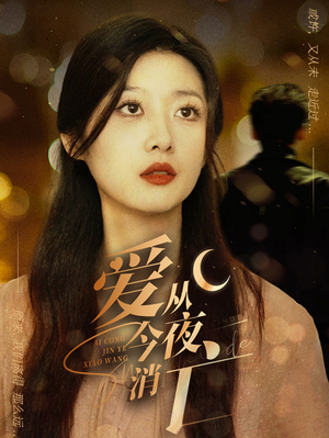 爱从今夜消亡(70集) 爱从今夜消亡(70集)免费观看全集