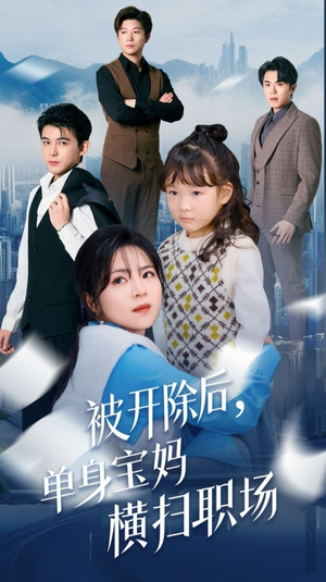 被开除后单身宝妈横扫职场（48集）我真的爱了