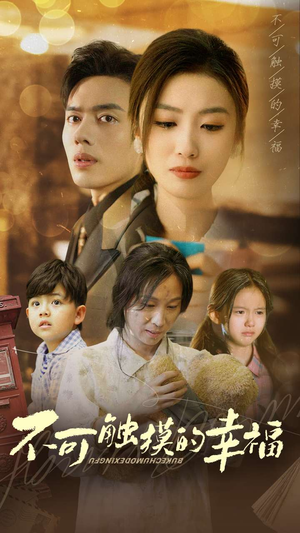 不可触摸的幸福(79集) 不可触摸的幸福(79集)第三季