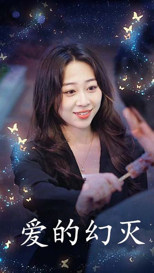 爱得幻灭(34集) 爱得幻灭(34集)小短剧推荐