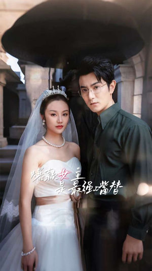 爆款女主是最强嘴替(80集) 爆款女主是最强嘴替(80集)悬疑短剧推荐